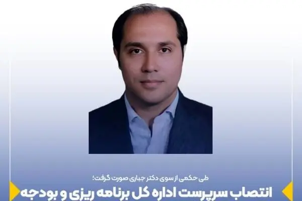 انتصاب سرپرست اداره کل برنامه ریزی و بودجه بیمه ایران
