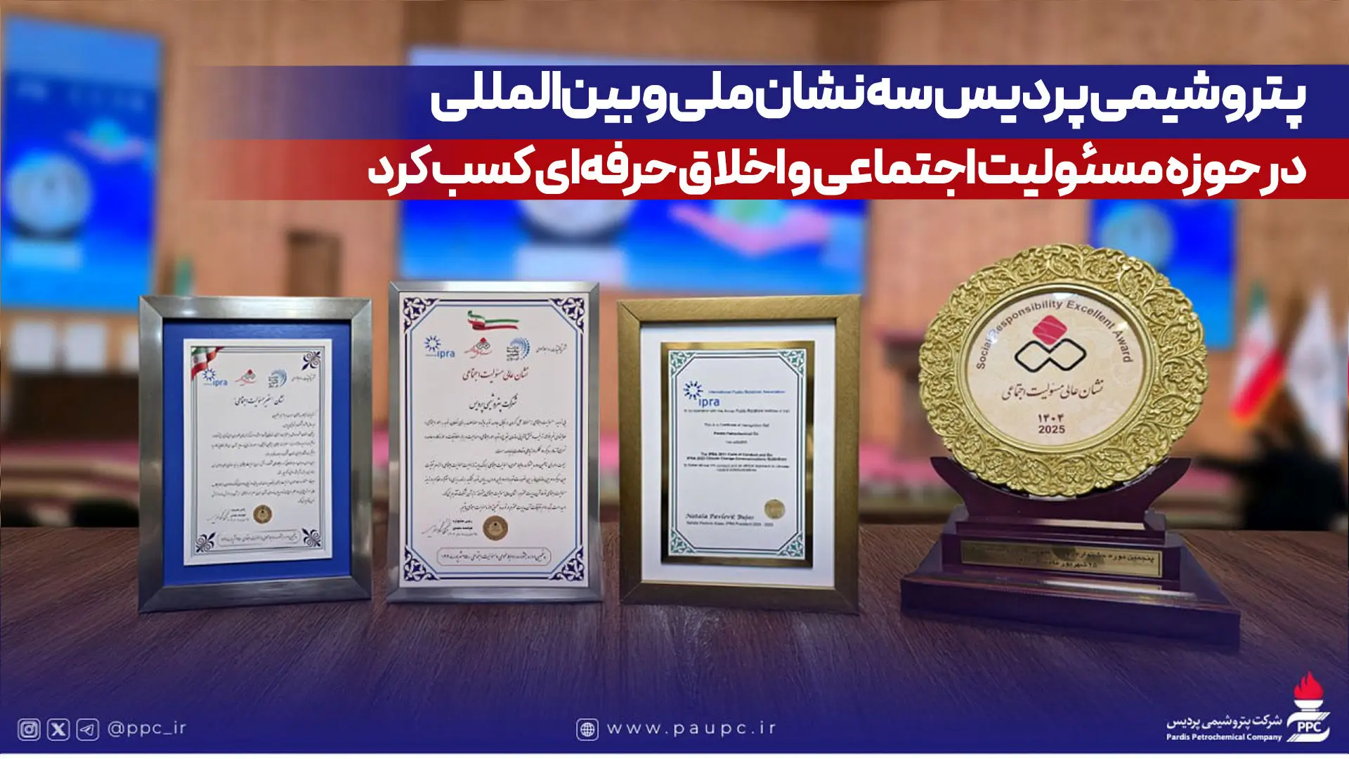 پتروشیمی پردیس سه نشان ملی و بین‌المللی در حوزه مسئولیت اجتماعی و اخلاق حرفه‌ای کسب کرد
