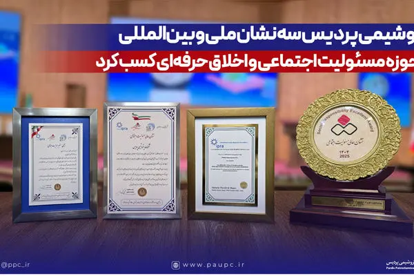 پتروشیمی پردیس سه نشان ملی و بین‌المللی در حوزه مسئولیت اجتماعی و اخلاق حرفه‌ای کسب کرد
