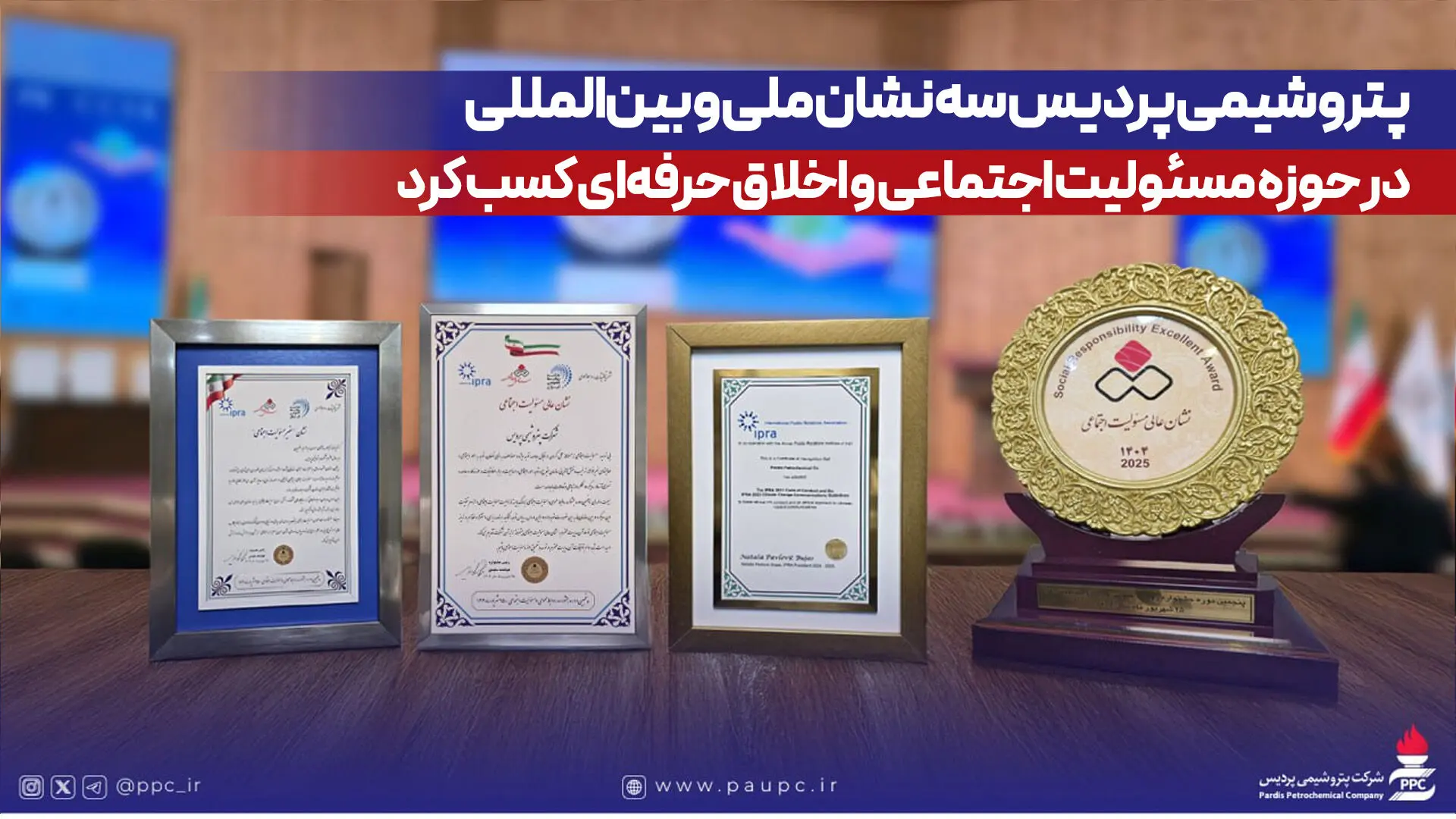 پتروشیمی پردیس سه نشان ملی و بین‌المللی در حوزه مسئولیت اجتماعی و اخلاق حرفه‌ای کسب کرد
