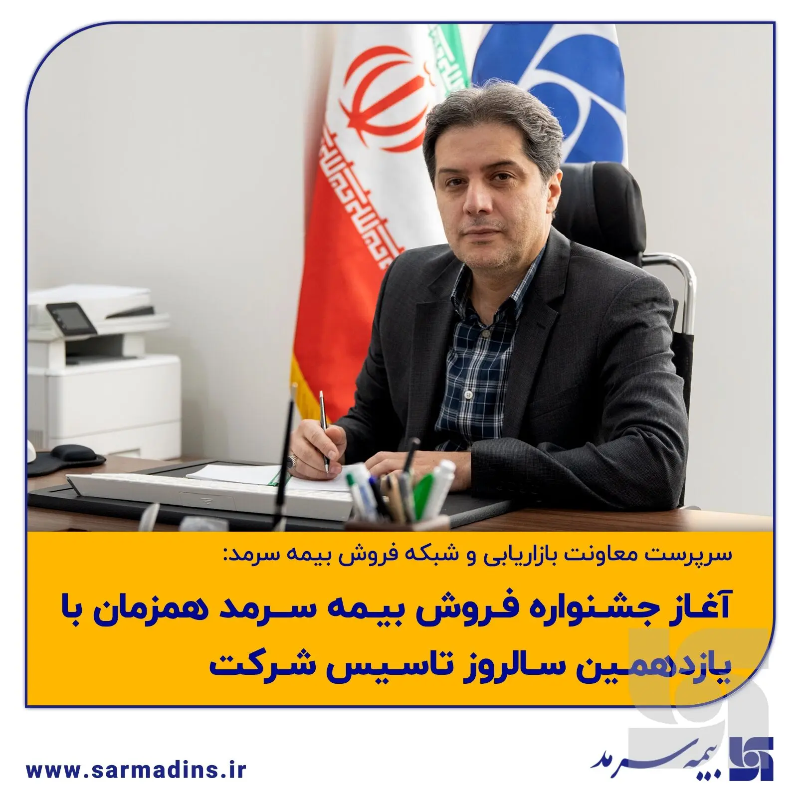 آغاز جشنواره فروش بیمه سرمد همزمان با یازدهمین سالروز تاسیس شرکت
