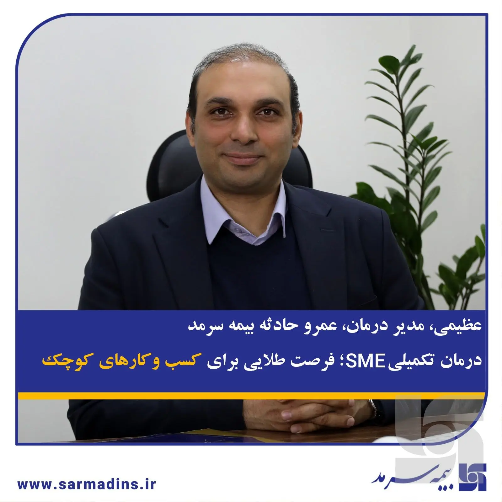 عظیمی، مدیر درمان، عمر و حادثه بیمه سرمد؛ درمان تکمیلی SME؛ فرصت طلایی برای کسب و کارهای کوچک
