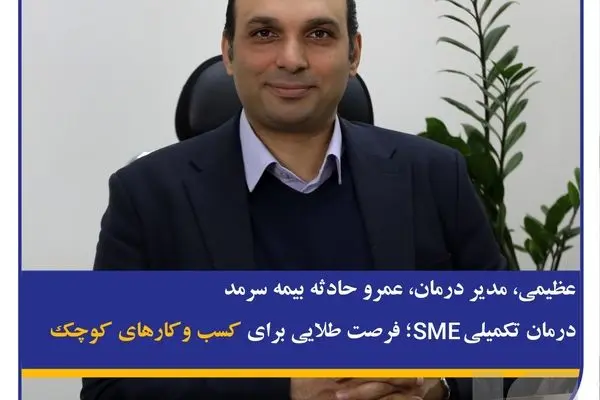 عظیمی، مدیر درمان، عمر و حادثه بیمه سرمد؛ درمان تکمیلی SME؛ فرصت طلایی برای کسب و کارهای کوچک
