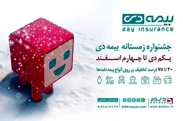 ​۲۰ تا ۷۵ درصد تخفیف در خرید بیمه نامه از شرکت بیمه دی
