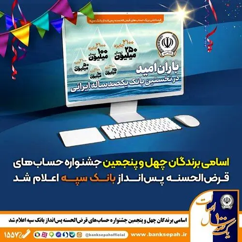 اسامی برندگان چهل و پنجمین جشنواره حساب‌های قرض‌الحسنه پس‌انداز بانک سپه اعلام شد

