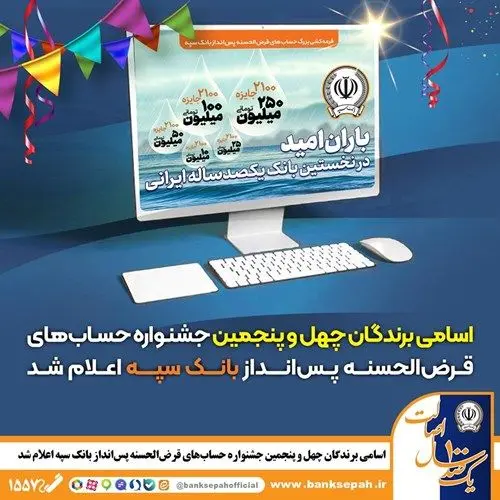 اسامی برندگان چهل و پنجمین جشنواره حساب‌های قرض‌الحسنه پس‌انداز بانک سپه اعلام شد
