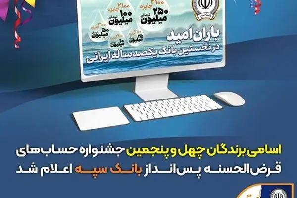 اسامی برندگان چهل و پنجمین جشنواره حساب‌های قرض‌الحسنه پس‌انداز بانک سپه اعلام شد
