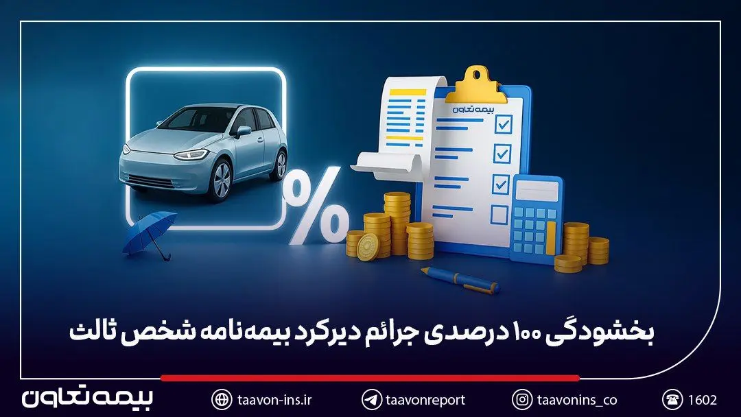 بخشودگی ۱۰۰ درصدی جرائم دیرکرد بیمه‌نامه شخص ثالث
