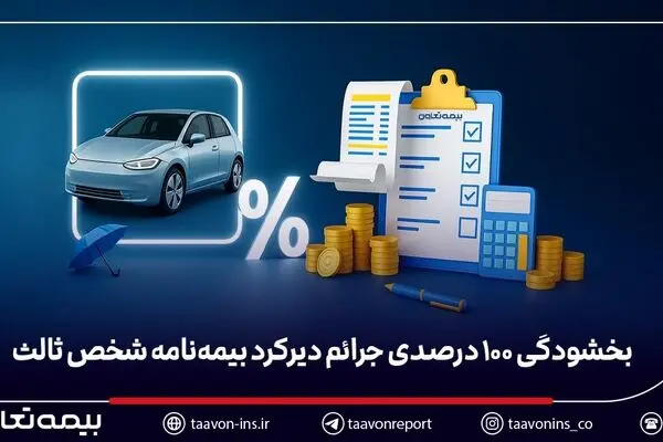 بخشودگی ۱۰۰ درصدی جرائم دیرکرد بیمه‌نامه شخص ثالث

