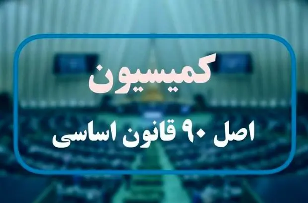 در نشست مسئولان ارشد صنعت بیمه و اعضای کمیسیون اصل ۹۰ مجلس چه گذشت ؟
