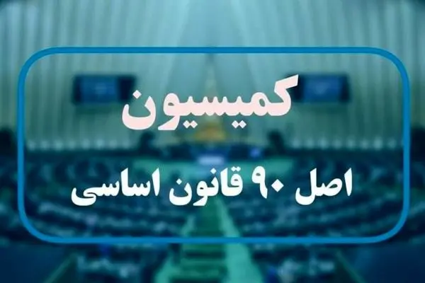 در نشست مسئولان ارشد صنعت بیمه و اعضای کمیسیون اصل ۹۰ مجلس چه گذشت ؟
