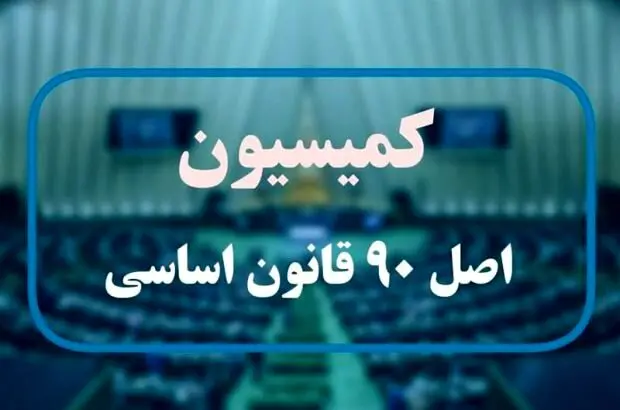 در نشست مسئولان ارشد صنعت بیمه و اعضای کمیسیون اصل ۹۰ مجلس چه گذشت ؟
