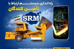 راه اندازی سیستم ارتباط با تامین کنندگان شرکت فولاد اکسین خوزستان