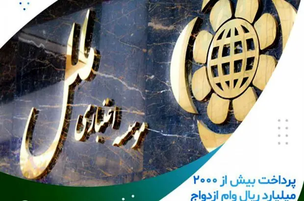 پرداخت بیش از ۲۰۰۰ میلیارد ریال وام ازدواج