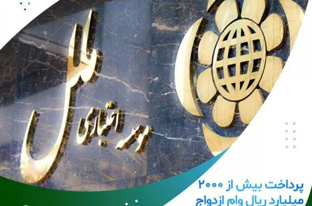 پرداخت بیش از ۲۰۰۰ میلیارد ریال وام ازدواج