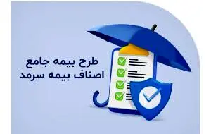 طرح بیمه جامع اصناف بیمه سرمد
