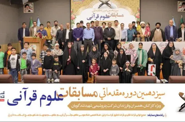 برگزاری مرحله مقدماتی سیزدهمین دوره مسابقات قرآنی صنایع پتروشیمی در مجتمع شهید تندگویان

