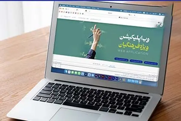 سامانه آنلاین بیمه معلم برای ارائه خدمات بیمه‌ای به فرهنگیان
