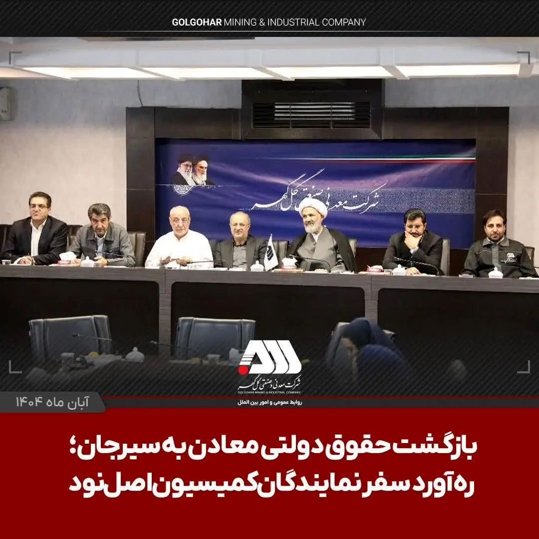 بازگشت حقوق دولتی معادن به سیرجان؛ ره آورد سفر نمایندگان کمیسیون اصل نود
