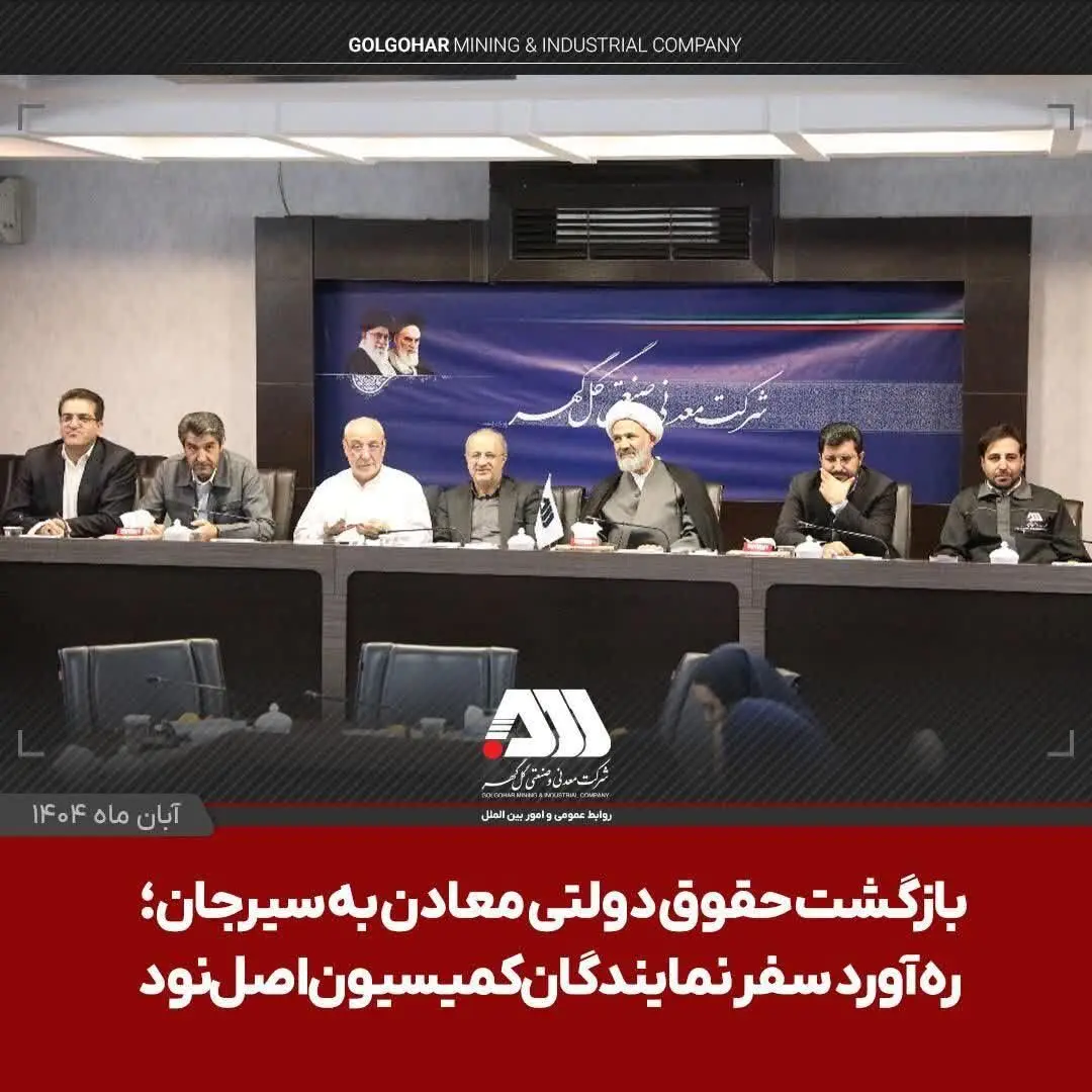بازگشت حقوق دولتی معادن به سیرجان؛ ره آورد سفر نمایندگان کمیسیون اصل نود
