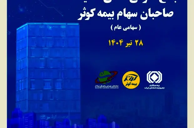 برگزاری مجمع عمومی عادی سالیانه صاحبان سهام بیمه کوثر
