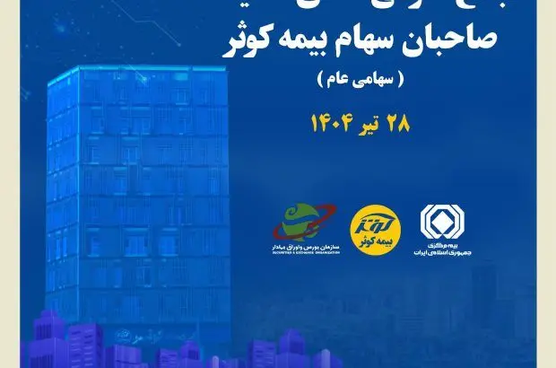 برگزاری مجمع عمومی عادی سالیانه صاحبان سهام بیمه کوثر
