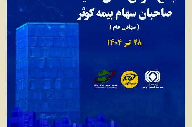برگزاری مجمع عمومی عادی سالیانه صاحبان سهام بیمه کوثر