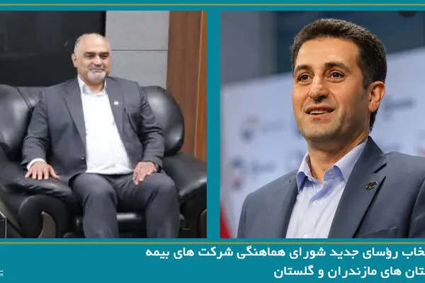 انتخاب رؤسای جدید شورای هماهنگی شرکت های بیمه استان های مازندران و گلستان