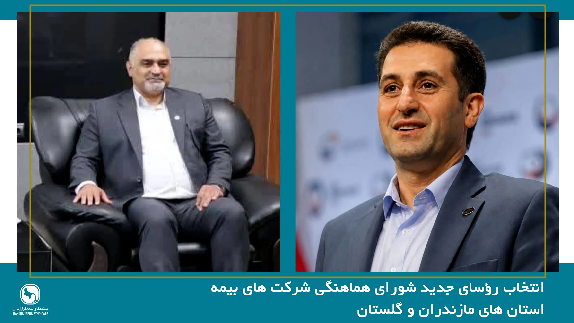 انتخاب رؤسای جدید شورای هماهنگی شرکت های بیمه استان های مازندران و گلستان