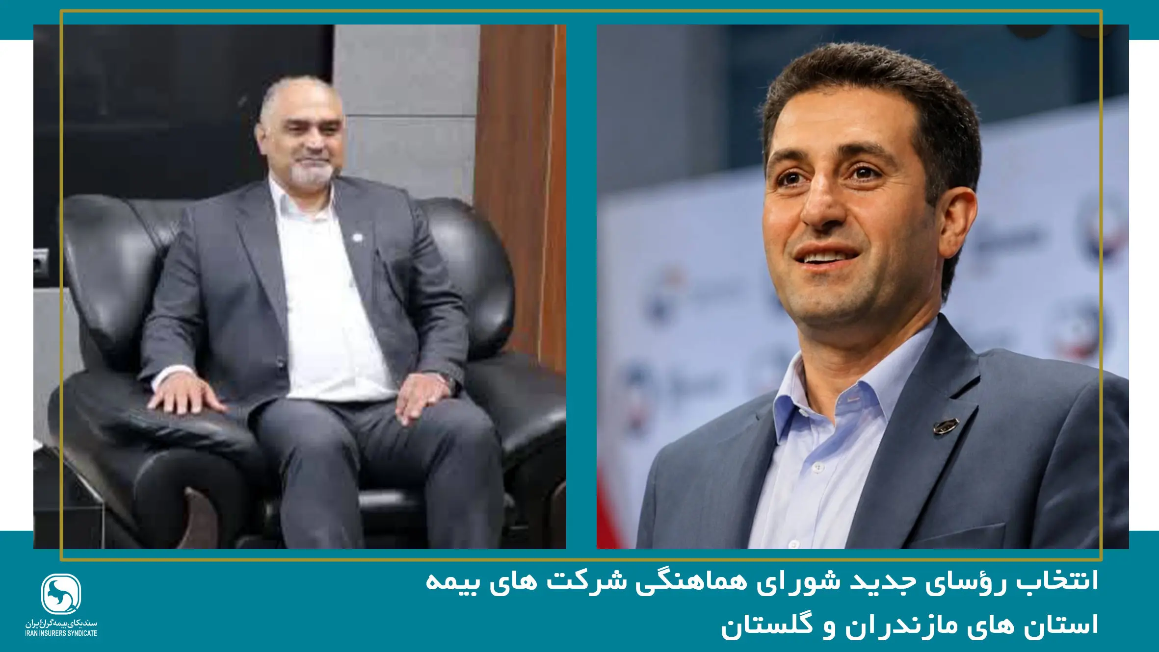 انتخاب رؤسای جدید شورای هماهنگی شرکت های بیمه استان های مازندران و گلستان