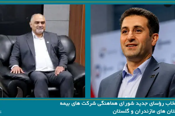 انتخاب رؤسای جدید شورای هماهنگی شرکت های بیمه استان های مازندران و گلستان
