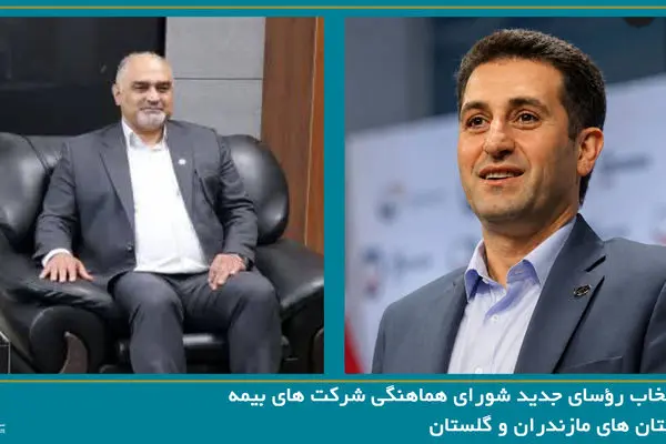 انتخاب رؤسای جدید شورای هماهنگی شرکت های بیمه استان های مازندران و گلستان