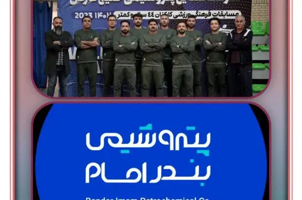 تیم والیبال کارکنان پتروشیمی بندرامام قهرمان نخستین دوره المپیاد فرهنگی ورزشی
