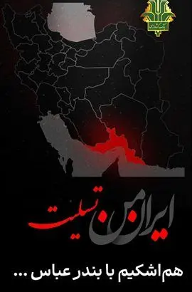 پیام تسلیت مدیرعامل بانک کشاورزی در پی وقوع حادثه در بندر شهید رجایی بندرعباس
