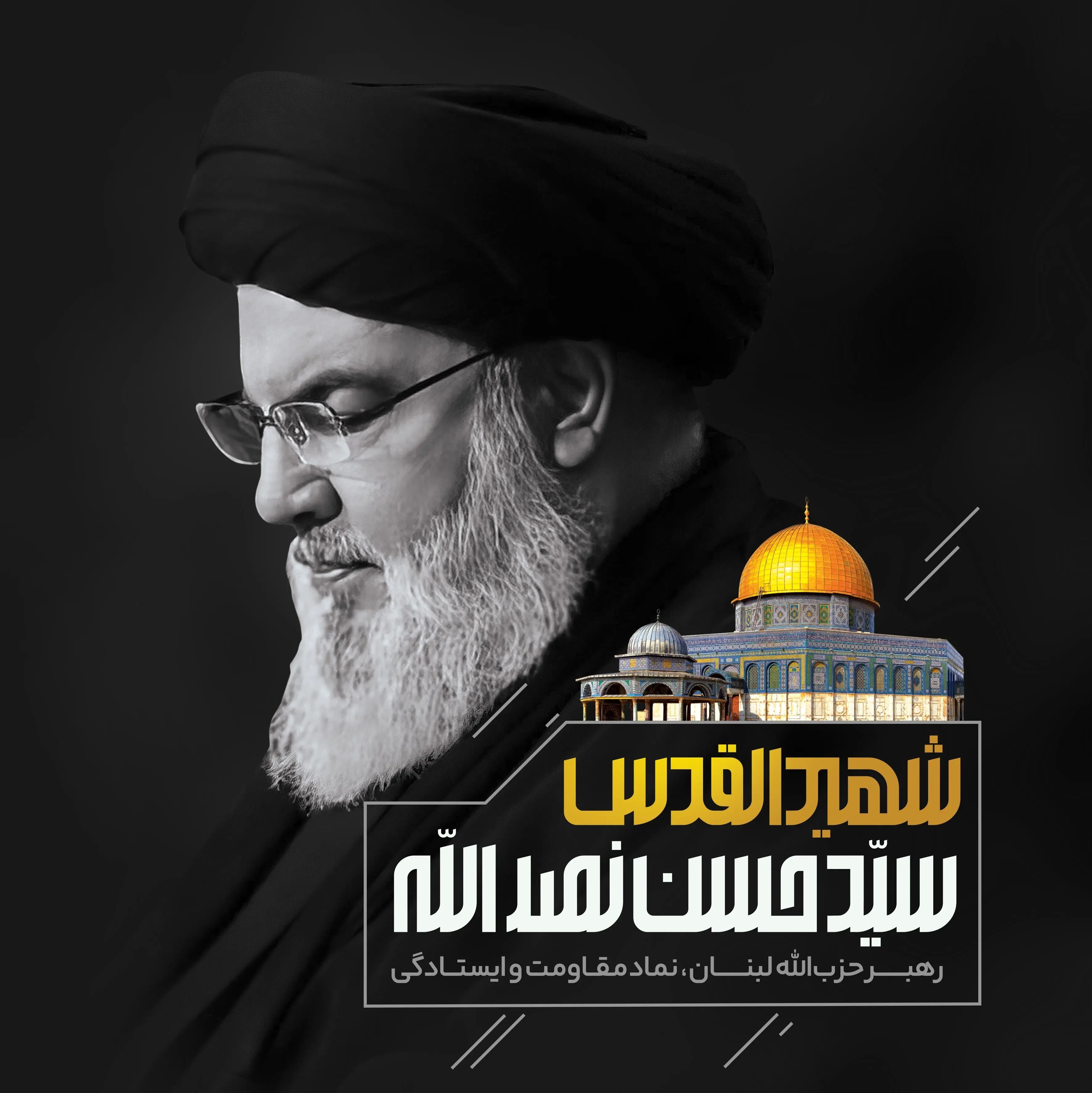 پیام مهندس حیدرنیا مدیرعامل شرکت پتروشیمی شیراز در پی شهادت مظلومانه سید حسن نصرالله دبیر کل حزب الله لبنان 

