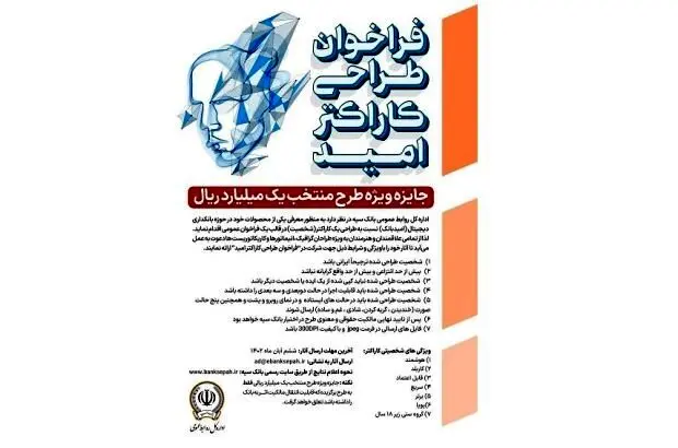 فراخوان عمومی بانک سپه برای طراحی کاراکتر محصولات بانکداری دیجیتال
