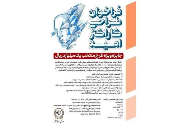فراخوان عمومی بانک سپه برای طراحی کاراکتر محصولات بانکداری دیجیتال
