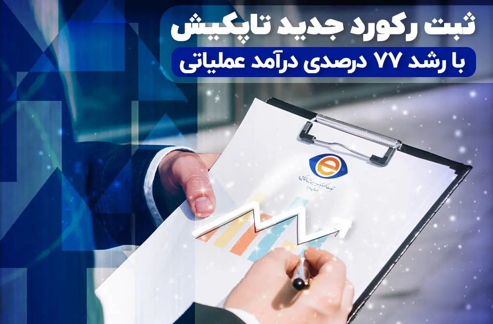 ثبت رکورد تاریخی در درآمد عملیاتی شرکت تاپکیش
