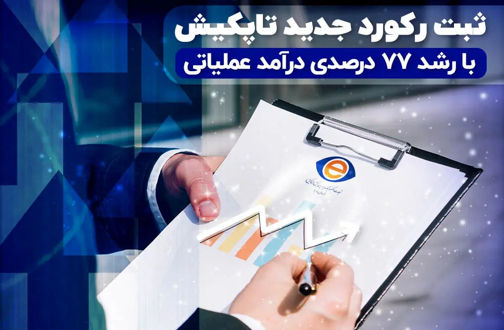 ثبت رکورد تاریخی در درآمد عملیاتی شرکت تاپکیش
