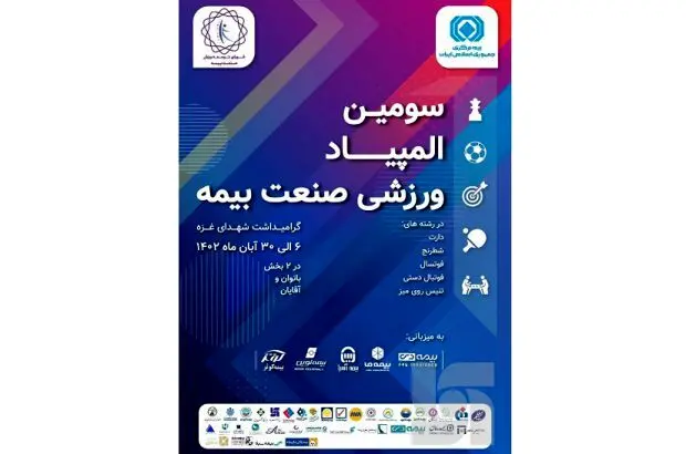 سومین المپیاد ورزشی صنعت بیمه برگزار می‌شود
