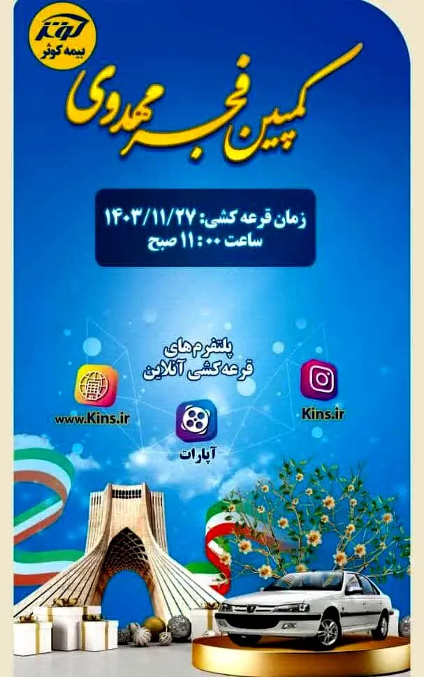 برگزاری مراسم قرعه کشی کمپین فجر مهدوی بیمه کوثر
