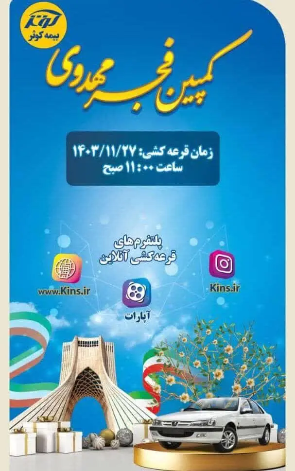 برگزاری مراسم قرعه کشی کمپین فجر مهدوی بیمه کوثر
