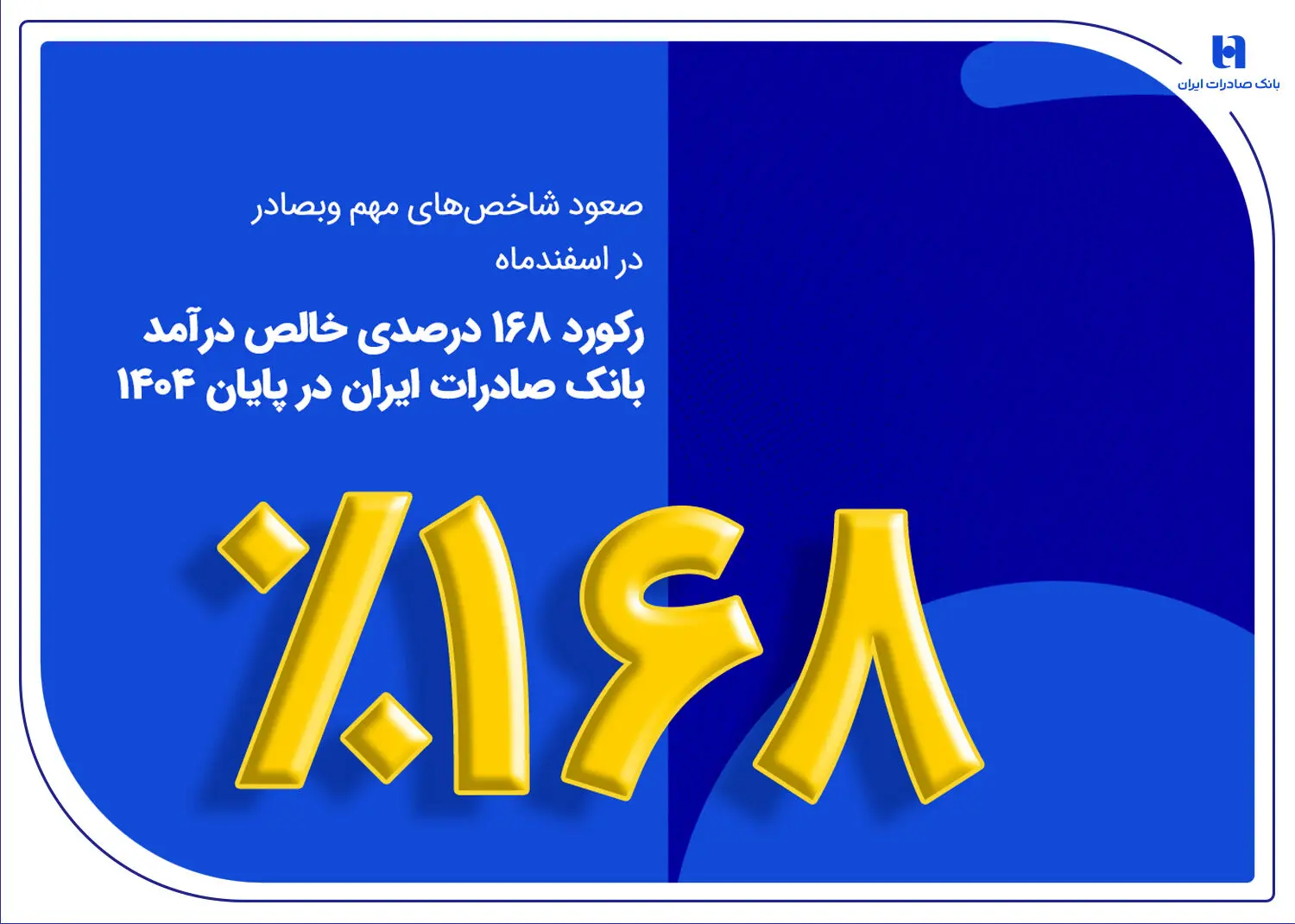 رکورد ۱۶۸ درصدی خالص درآمد بانک صادرات ایران در پایان ۱۴۰۴
