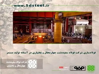 فولادسازی شرکت فولاد سفیددشت چهارمحال و بختیاری در آستانه تولید مستمر
