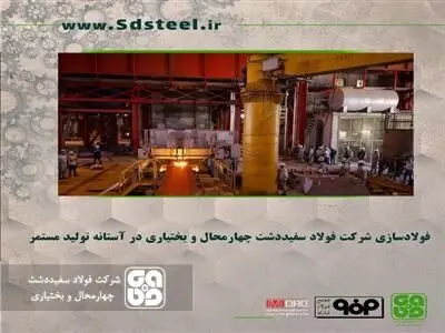 فولادسازی شرکت فولاد سفیددشت چهارمحال و بختیاری در آستانه تولید مستمر
