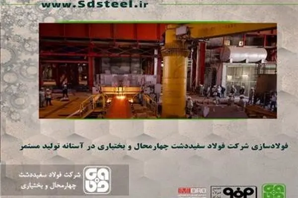 فولادسازی شرکت فولاد سفیددشت چهارمحال و بختیاری در آستانه تولید مستمر
