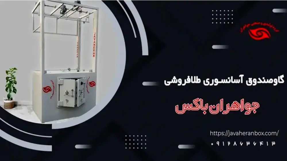 گاوصندوق آسانسوری طلافروشی؛ اشتباهات پنهان و انتخاب تولیدکننده مطمئن
