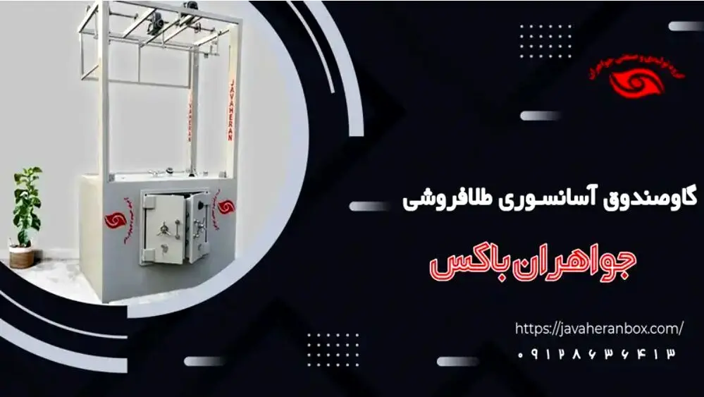 گاوصندوق آسانسوری طلافروشی؛ اشتباهات پنهان و انتخاب تولیدکننده مطمئن
