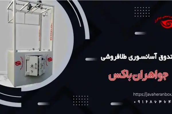 گاوصندوق آسانسوری طلافروشی؛ اشتباهات پنهان و انتخاب تولیدکننده مطمئن
