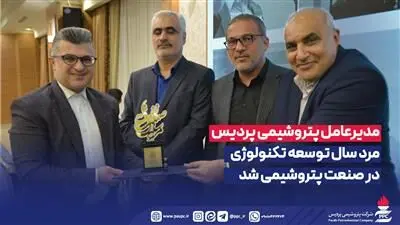مدیرعامل پتروشیمی پردیس مرد سال توسعه تکنولوژی در صنعت پتروشیمی شد
